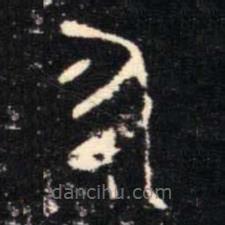 金文书法集萃写的篆书永