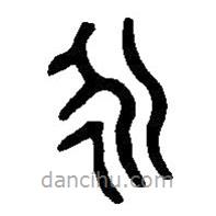 篆刻字典写的篆书永