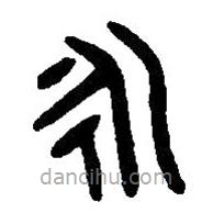 篆刻字典写的篆书永