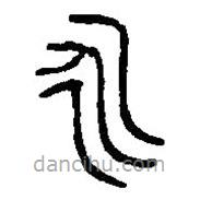 篆刻字典寫的篆書永