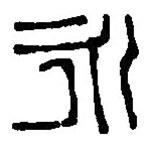 篆刻字典寫的篆書永