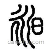 篆刻字典寫的篆書昶