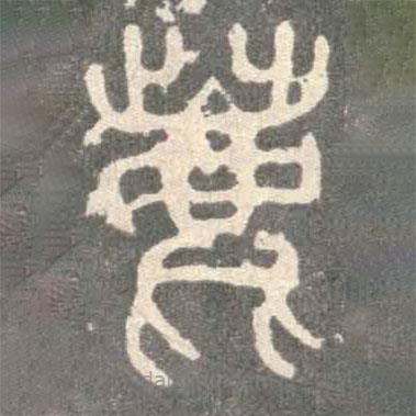 石鼓文寫的篆書鹿