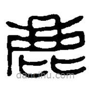 篆刻字典寫的篆書鹿