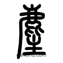 粗篆写的篆书麈