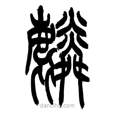 張浩榮寫(xiě)的篆書(shū)麟