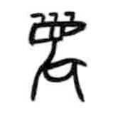 甲骨文寫的篆書麋
