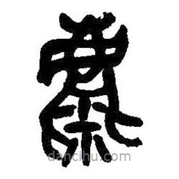 吳昌碩寫的篆書麋