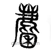 篆刻字典寫的篆書麇