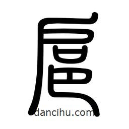 新篆體寫的篆書扈