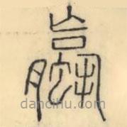 彭玉雯寫的篆書蠃