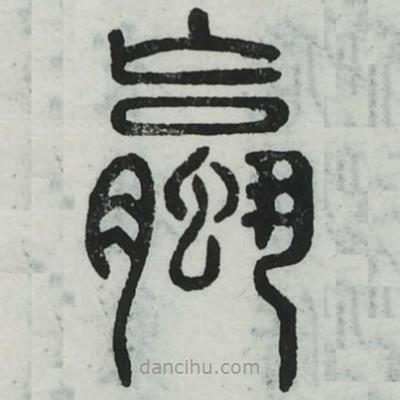 周伯琦寫的篆書蠃