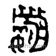 篆刻字典寫(xiě)的篆書(shū)嬴