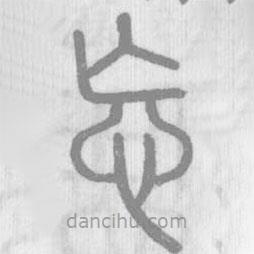 說文解字寫的篆書忘