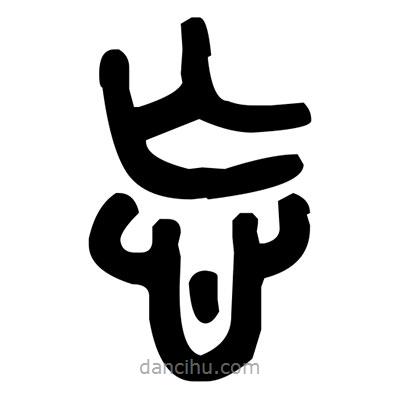 金文寫的篆書忘