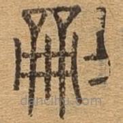 千文六书统要写的篆书刻