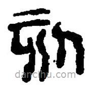 篆刻字典写的篆书刻