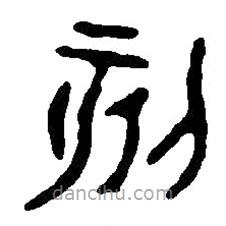 篆刻字典寫的篆書刻