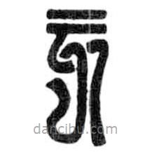 鳥蟲篆寫的篆書亥