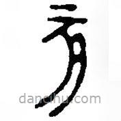 篆刻字典寫的篆書亥