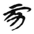 簡帛寫的篆書亥