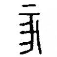 篆刻字典寫的篆書亥