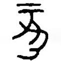 篆刻字典寫的篆書亥