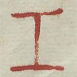 廣金石韻府寫的篆書工