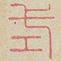 蘭亭序?qū)懙淖瓡?  border=0></div><p>蘭亭序?qū)懙淖瓡?/p></div><div   id=