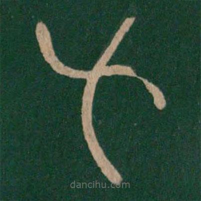 倉頡寫的篆書式