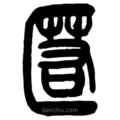 慝書法圖片