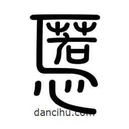 慝書法圖片