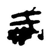 簡帛寫的篆書戒