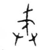 金文写的篆书戒