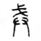 金文写的篆书戒