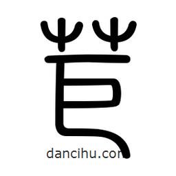 苣書(shū)法圖片