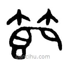 篆刻字典寫的篆書節(jié)