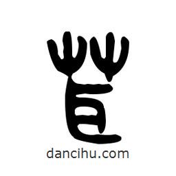 金文写的篆书茸