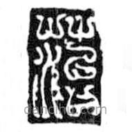 鸟虫篆写的篆书苔