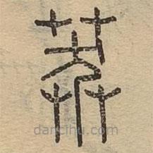說(shuō)文廣義寫的篆書莽