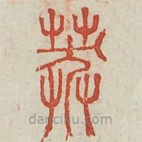 廣金石韻府寫的篆書莽
