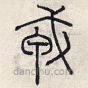 赵孟頫写的篆书戎