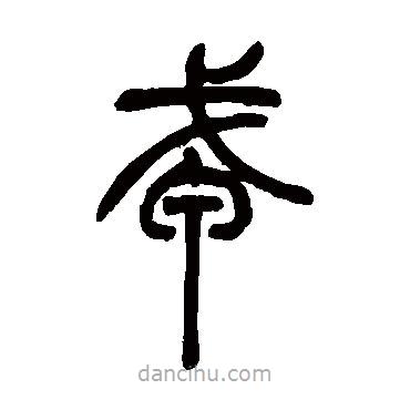 吳讓之寫的篆書戎