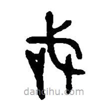 篆刻字典写的篆书戎