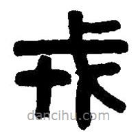 篆刻字典写的篆书戎