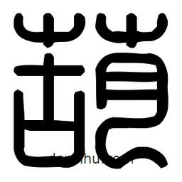 葫書法圖片