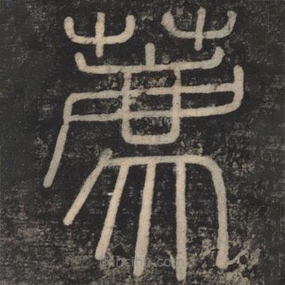 李斯寫的篆書薦