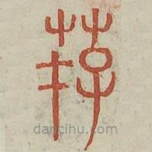 廣金石韻府寫的篆書薦
