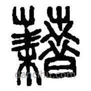 篆刻字典寫(xiě)的篆書(shū)藉