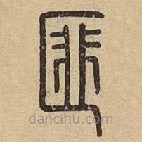 說文廣義寫的篆書匪